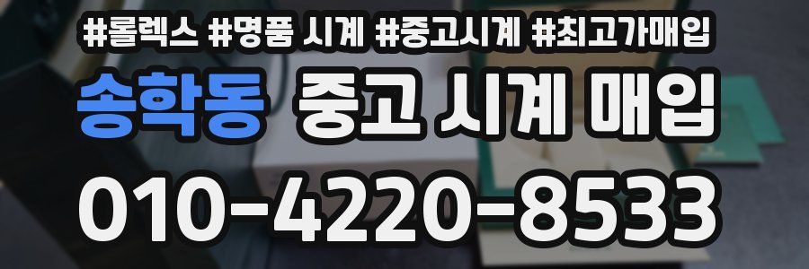 송학동 중고 시계 매입