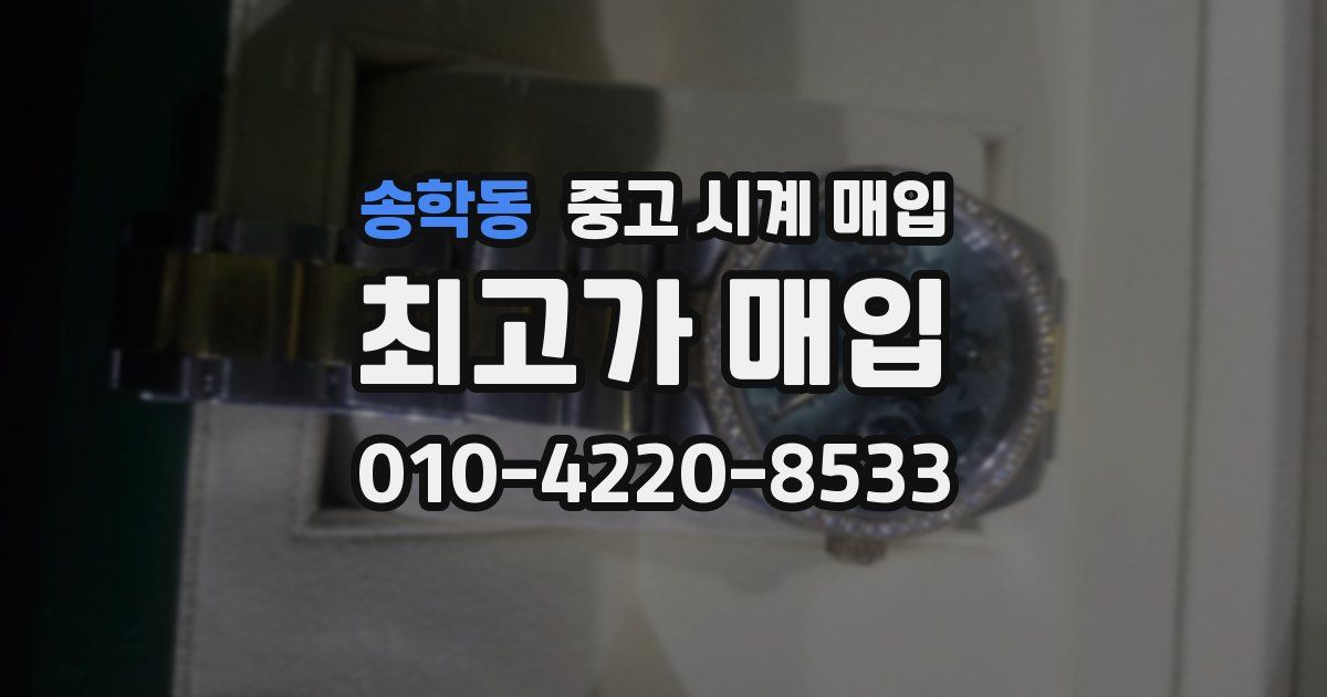 송학동 중고 시계 매입
