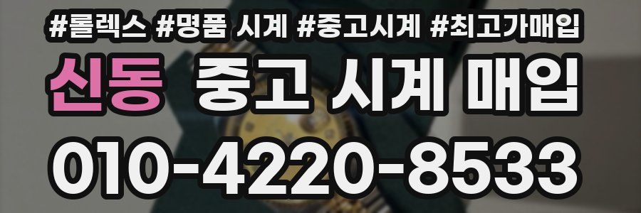 신동 중고 시계 매입