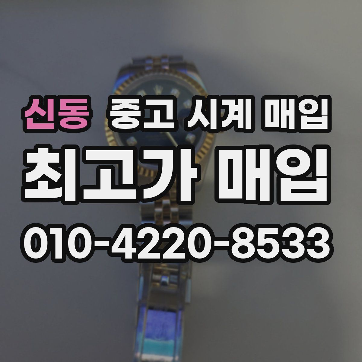 신동 중고 시계 매입