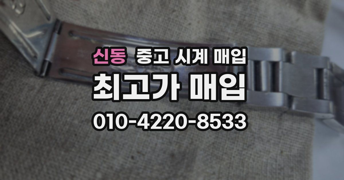 신동 중고 시계 매입