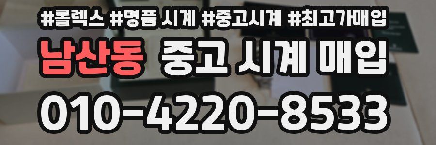 남산동 중고 시계 매입