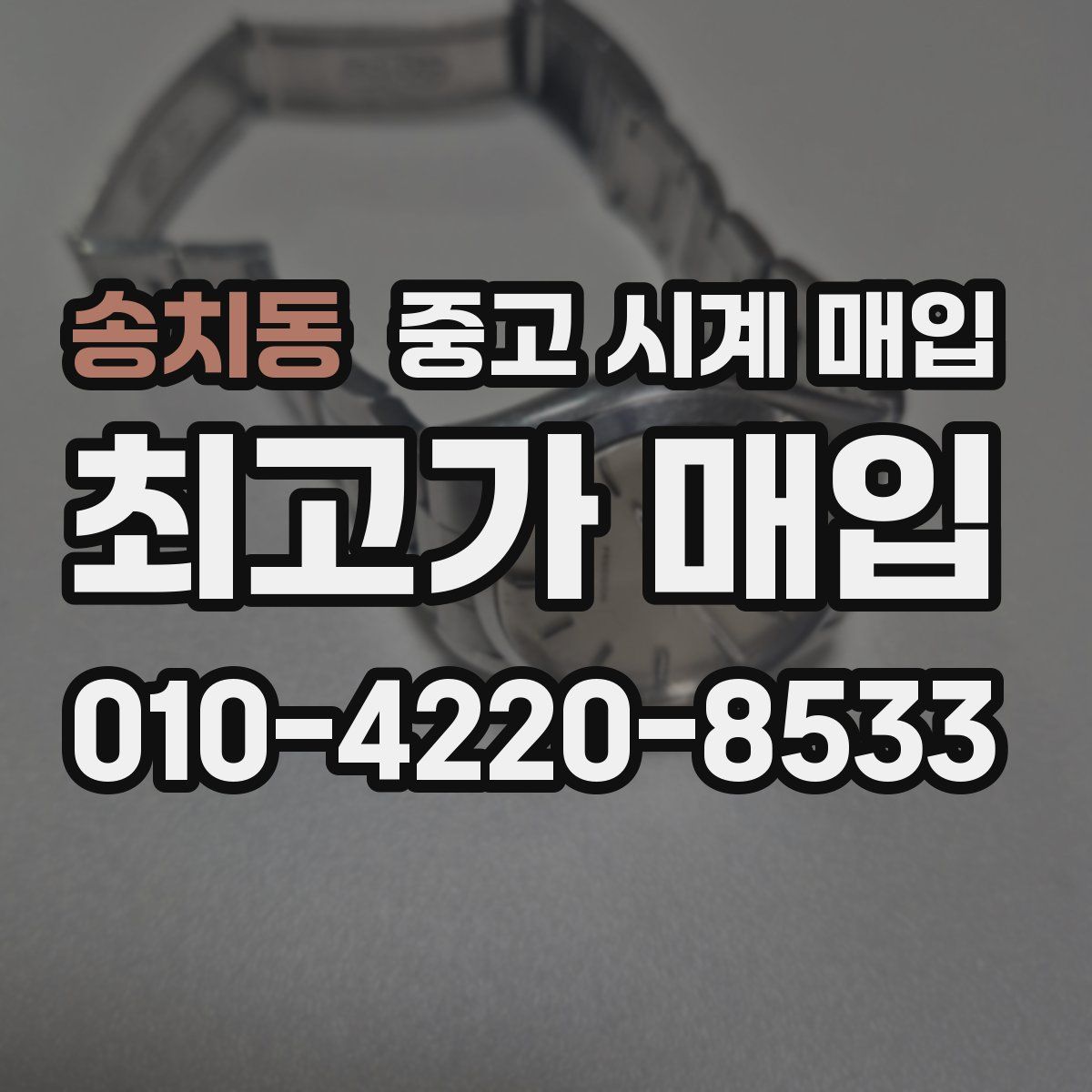 송치동 중고 시계 매입