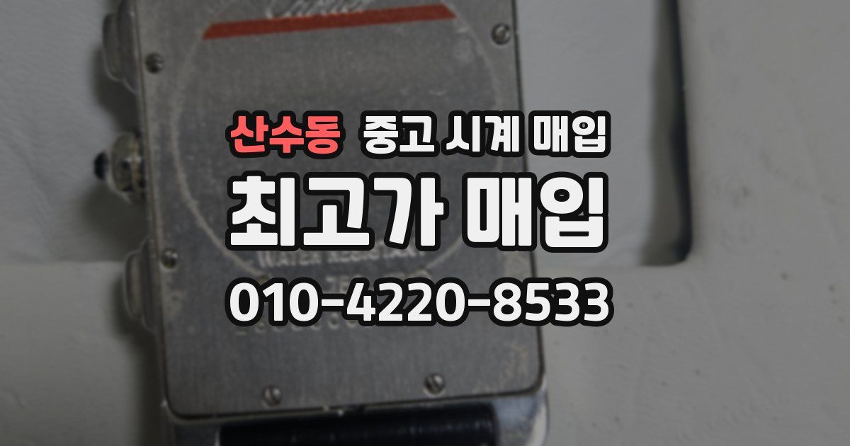 산수동 중고 시계 매입