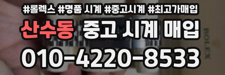 산수동 중고 시계 매입