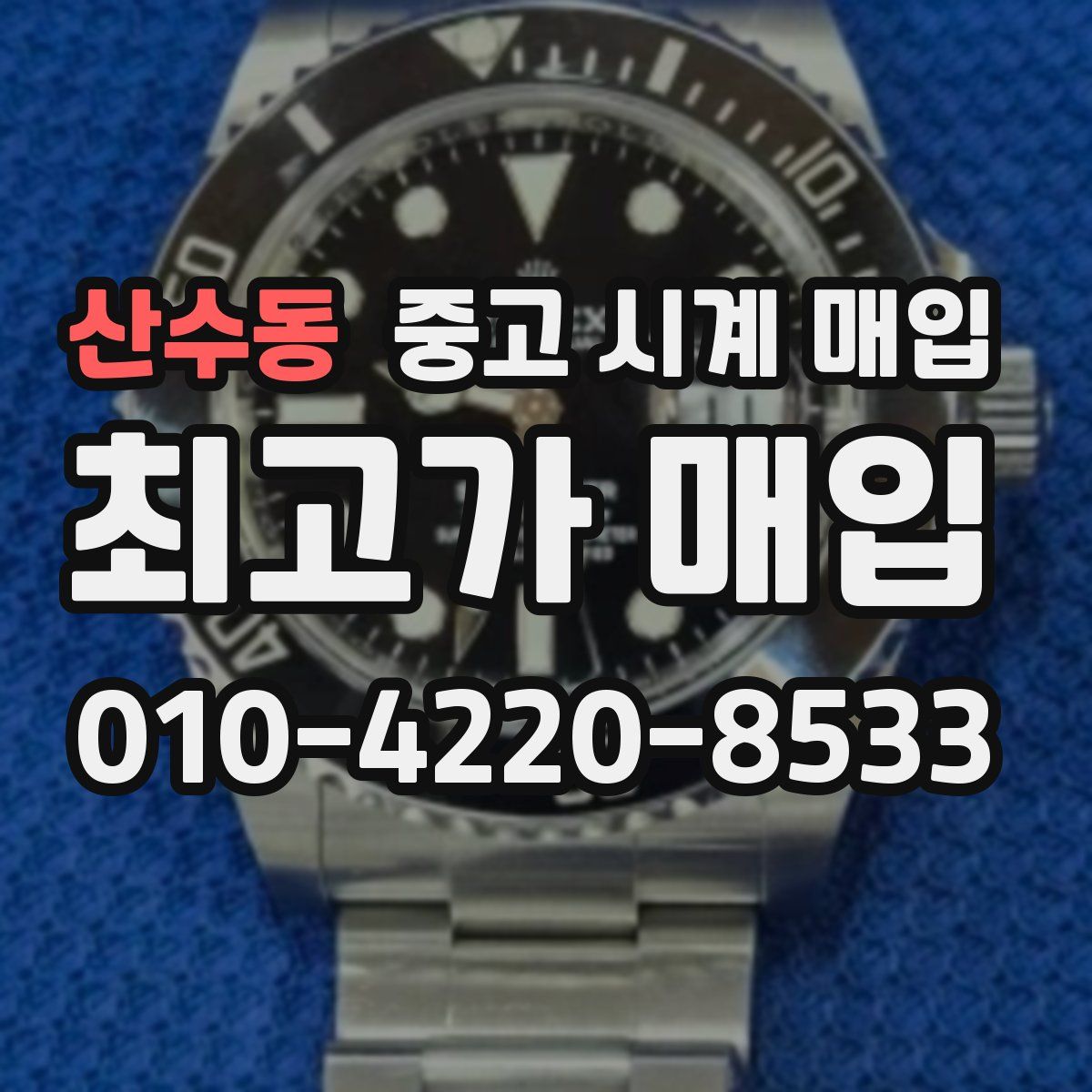 산수동 중고 시계 매입