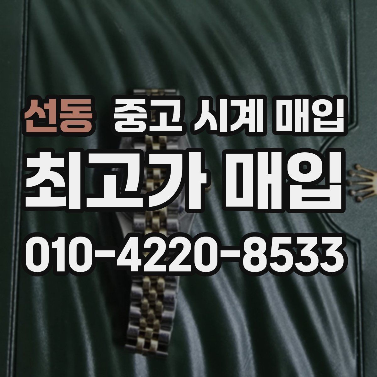 선동 중고 시계 매입 버클 상태 관리 정도가 시세를 좌우하는 이유