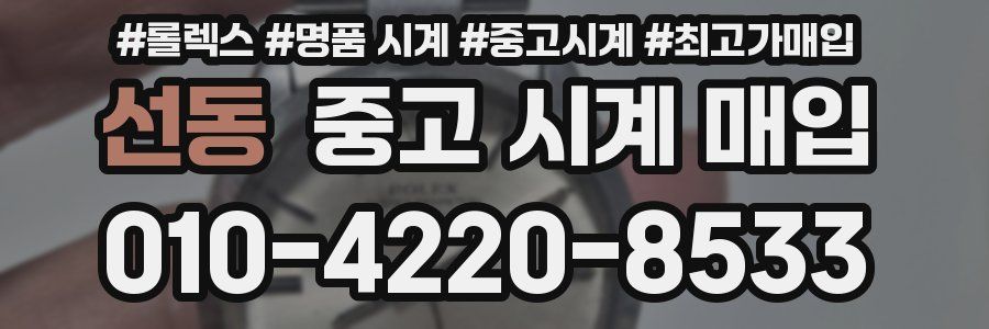 선동 중고 시계 매입