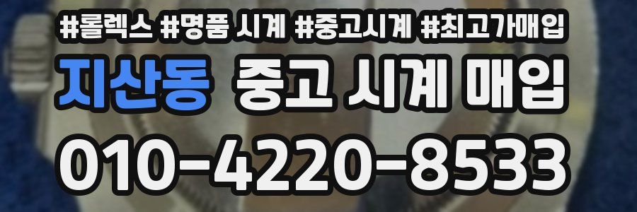 지산동 중고 시계 매입