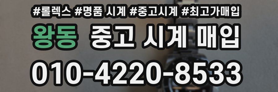 왕동 중고 시계 매입