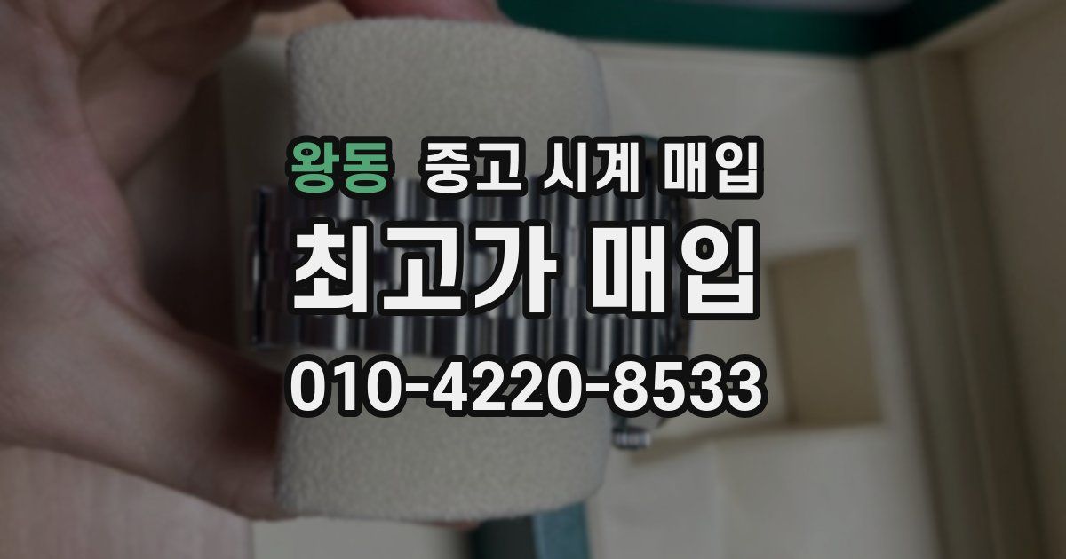 왕동 중고 시계 매입