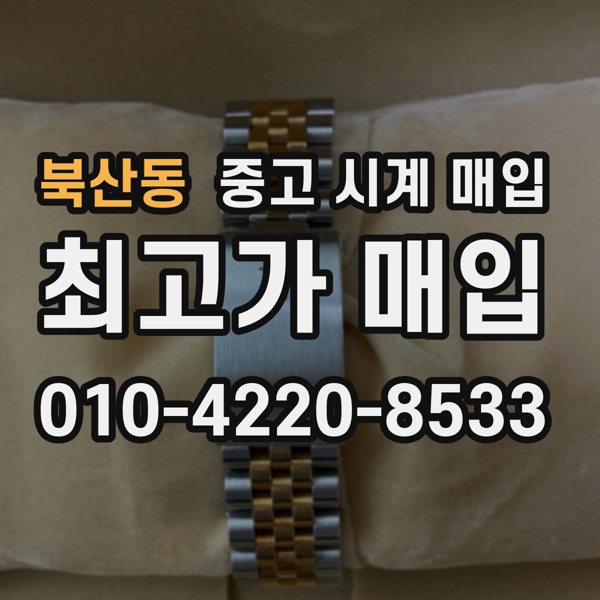 북산동 중고 시계 매입 분실 구성품이 있어도 거래 가능할까