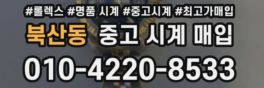 북산동 중고 시계 매입