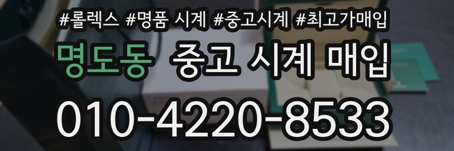 명도동 중고 시계 매입