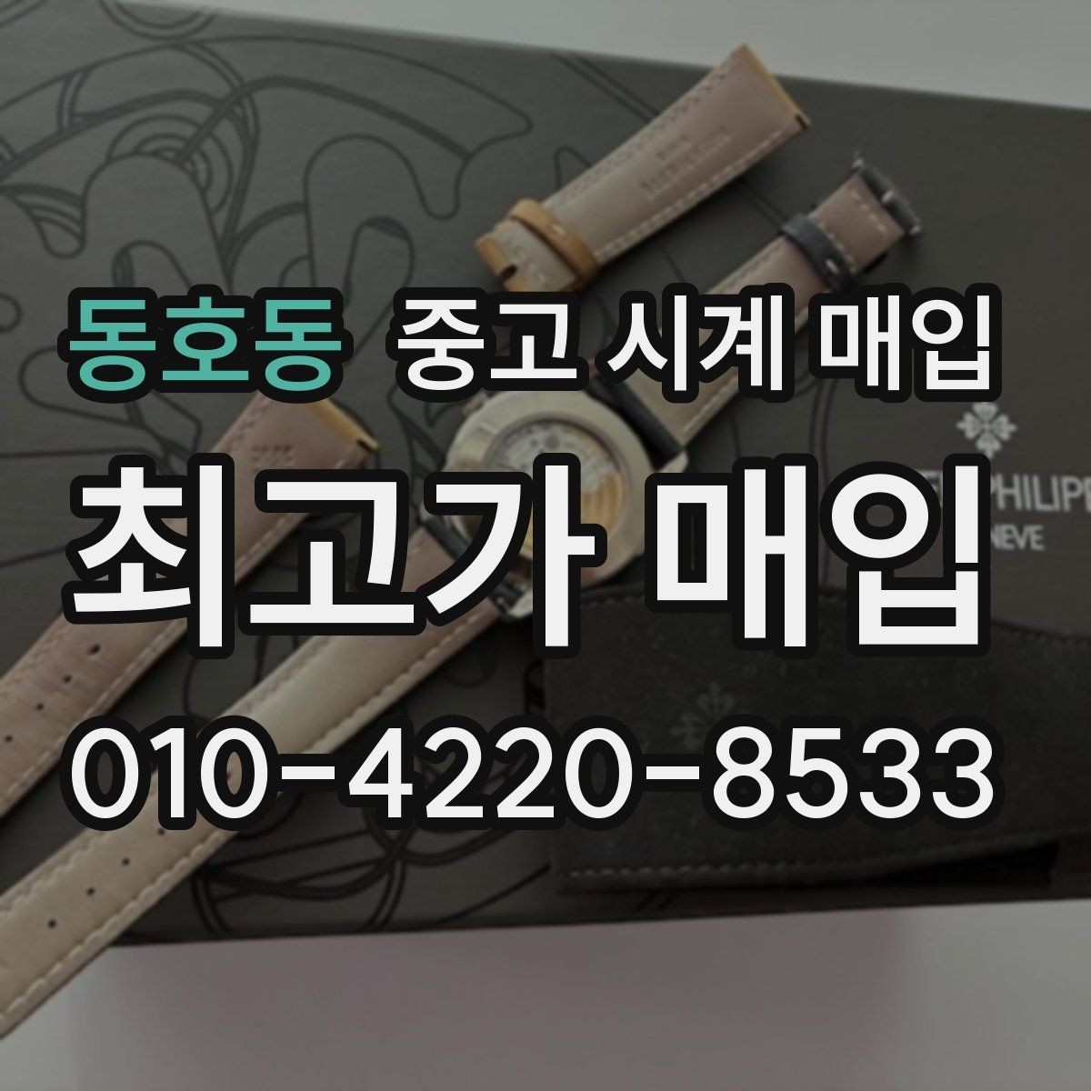 동호동 중고 시계 매입 보증서 없이도 거래 가능한 경우 정리