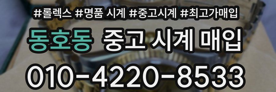 동호동 중고 시계 매입