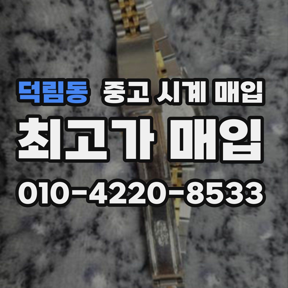 덕림동 중고 시계 매입