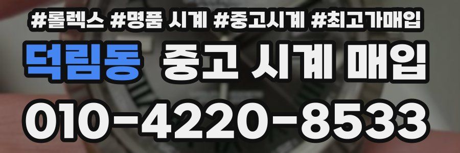 덕림동 중고 시계 매입