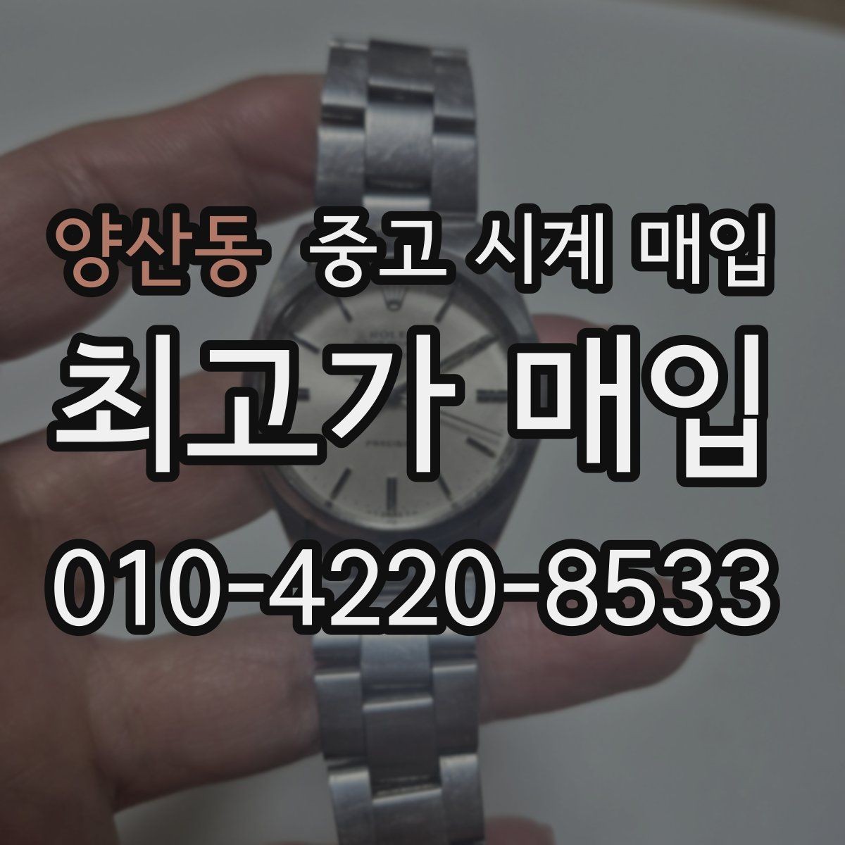 양산동 중고 시계 매입 처음 매입이라 절차가 궁금할 때 합리적으로 정리하는 순서