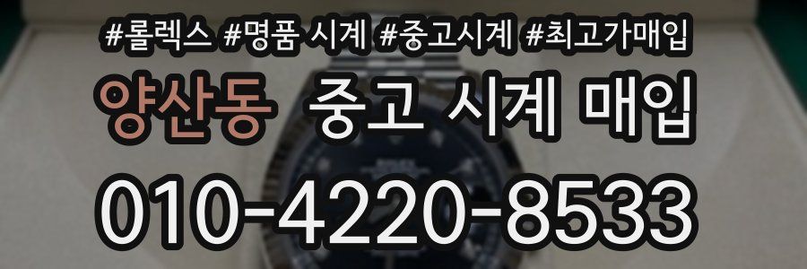 양산동 중고 시계 매입