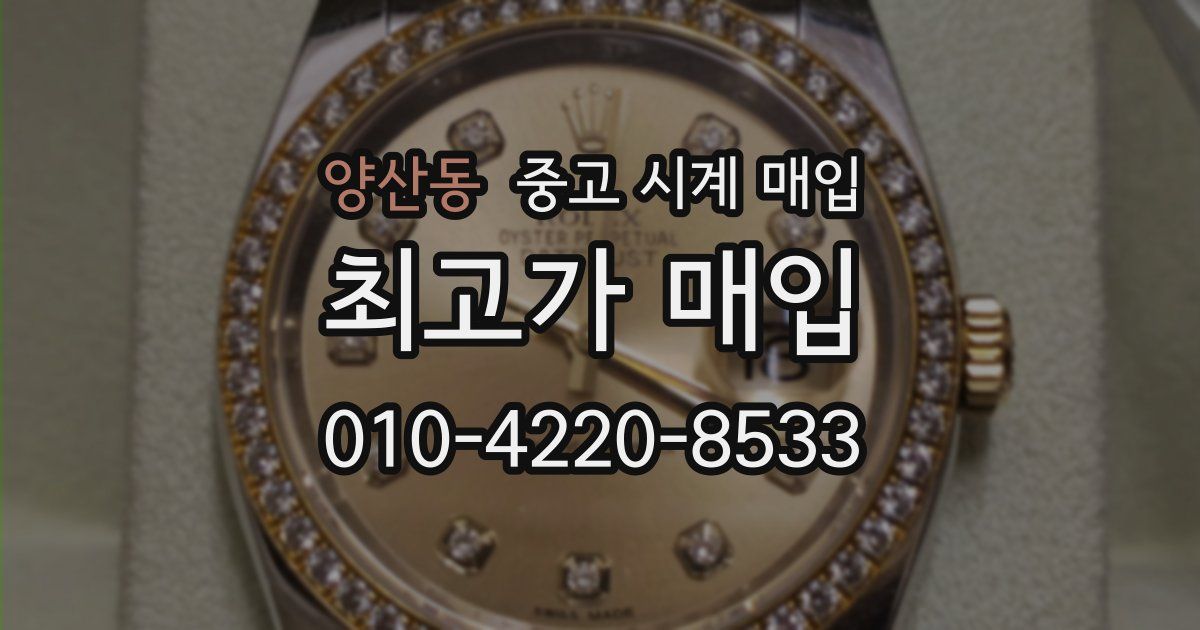 양산동 중고 시계 매입