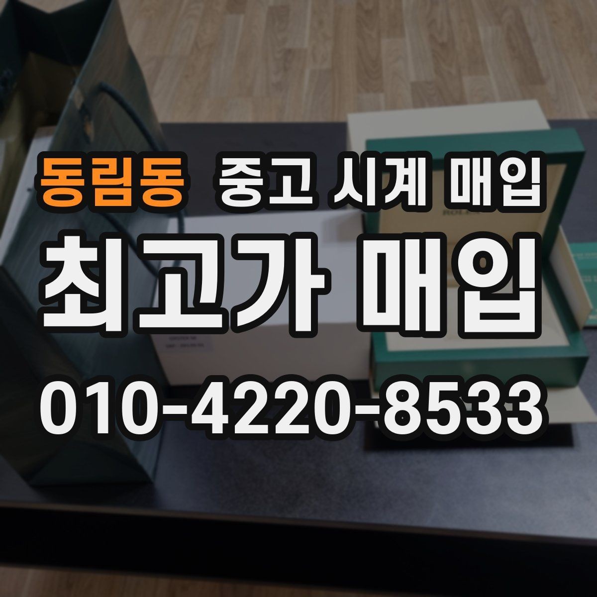 동림동 중고 시계 매입 부품 교체가 견적에 미치는 영향