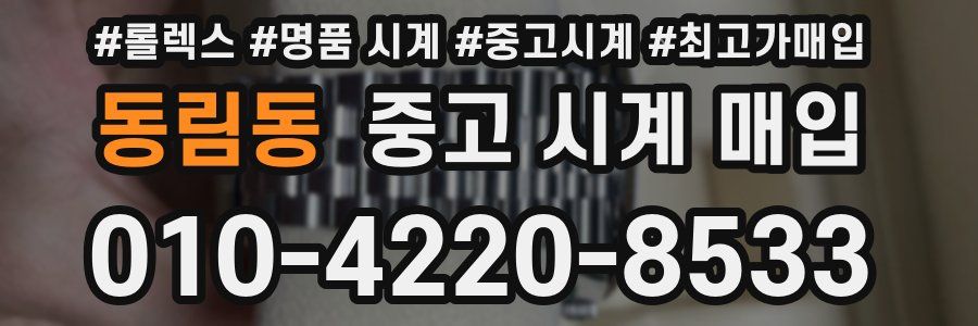 동림동 중고 시계 매입