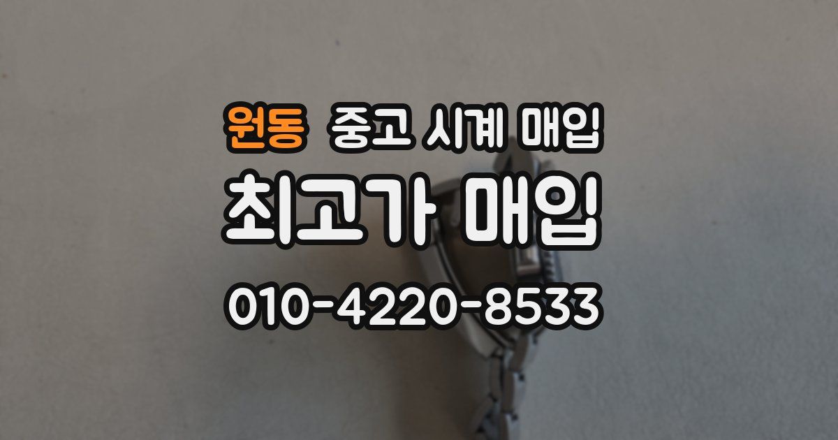 원동 중고 시계 매입
