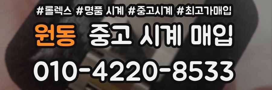 원동 중고 시계 매입