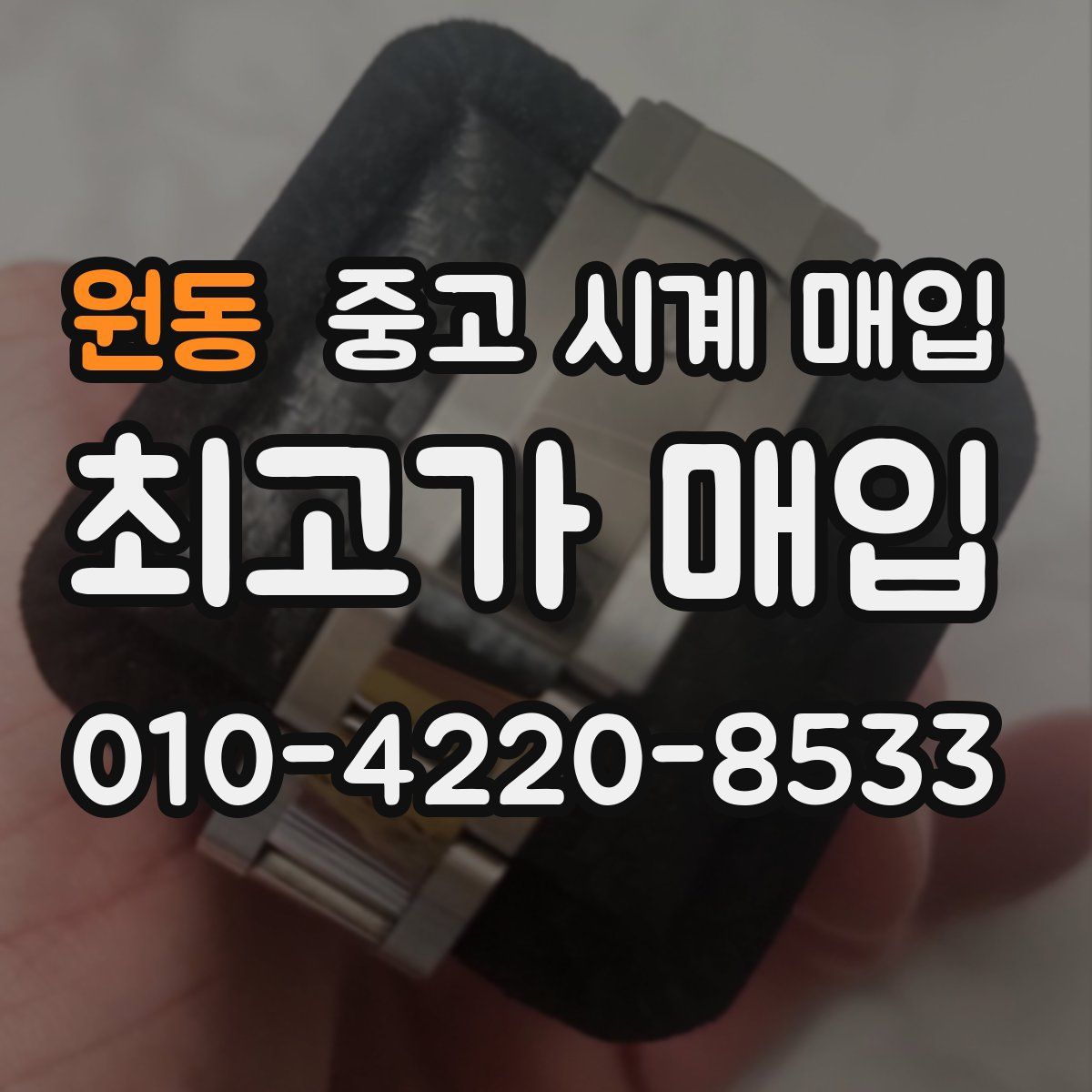 원동 중고 시계 매입