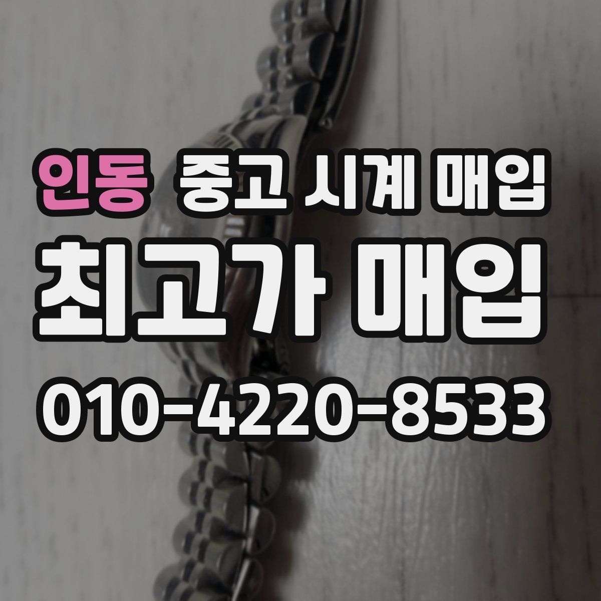 인동 중고 시계 매입