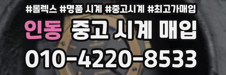 인동 중고 시계 매입