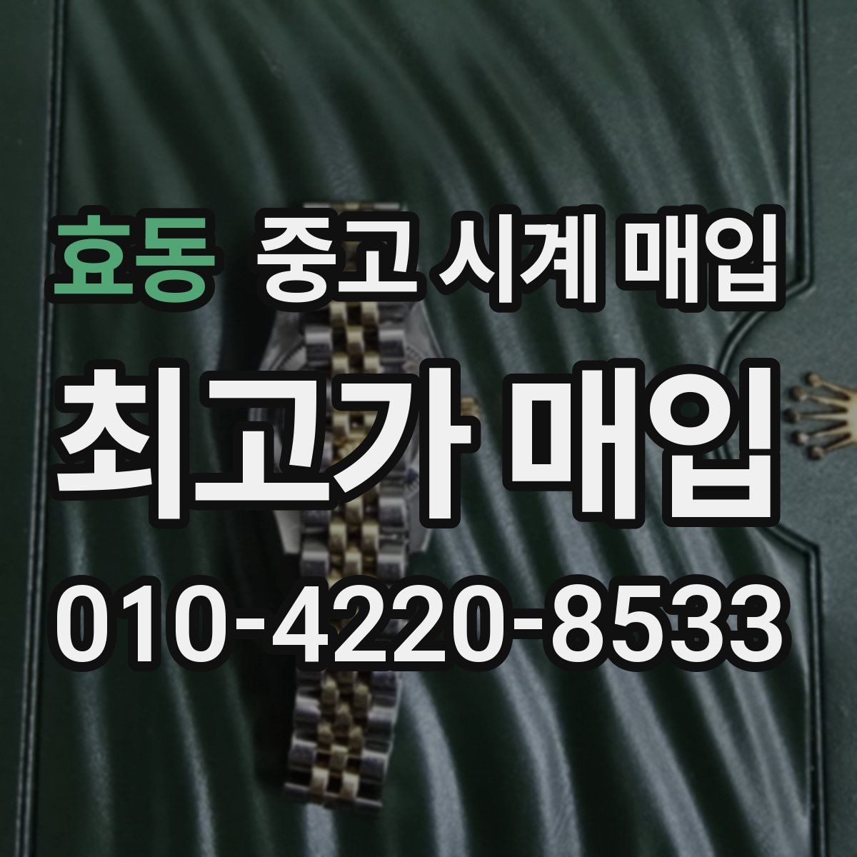 효동 중고 시계 매입 구성품 일부 분실 시 협의 포인트