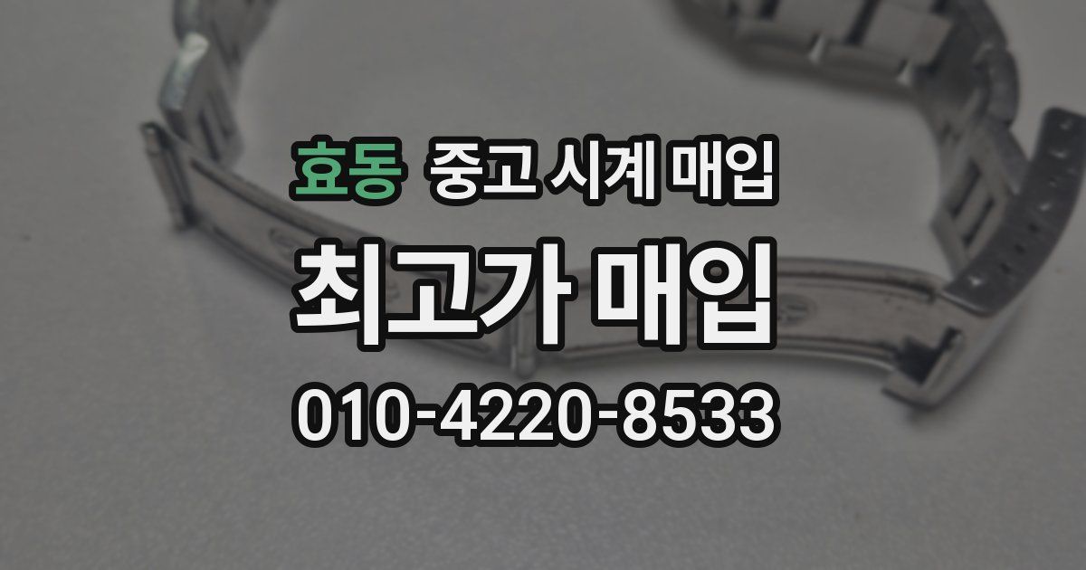 효동 중고 시계 매입