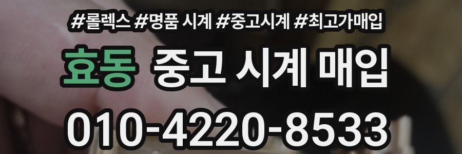 효동 중고 시계 매입