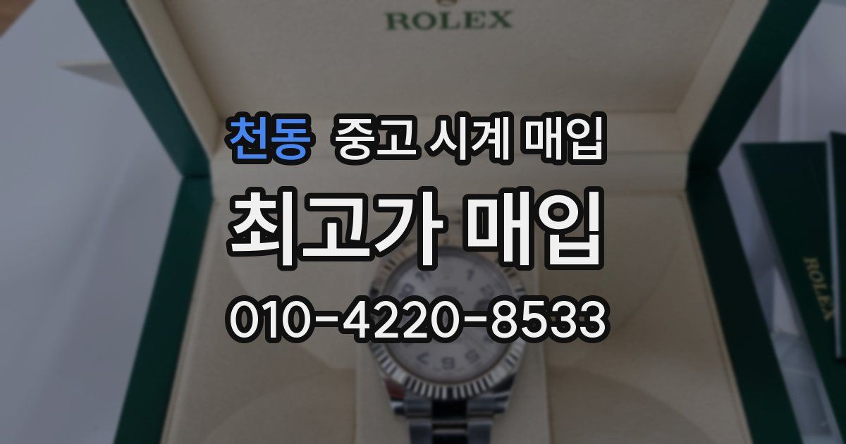 천동 중고 시계 매입