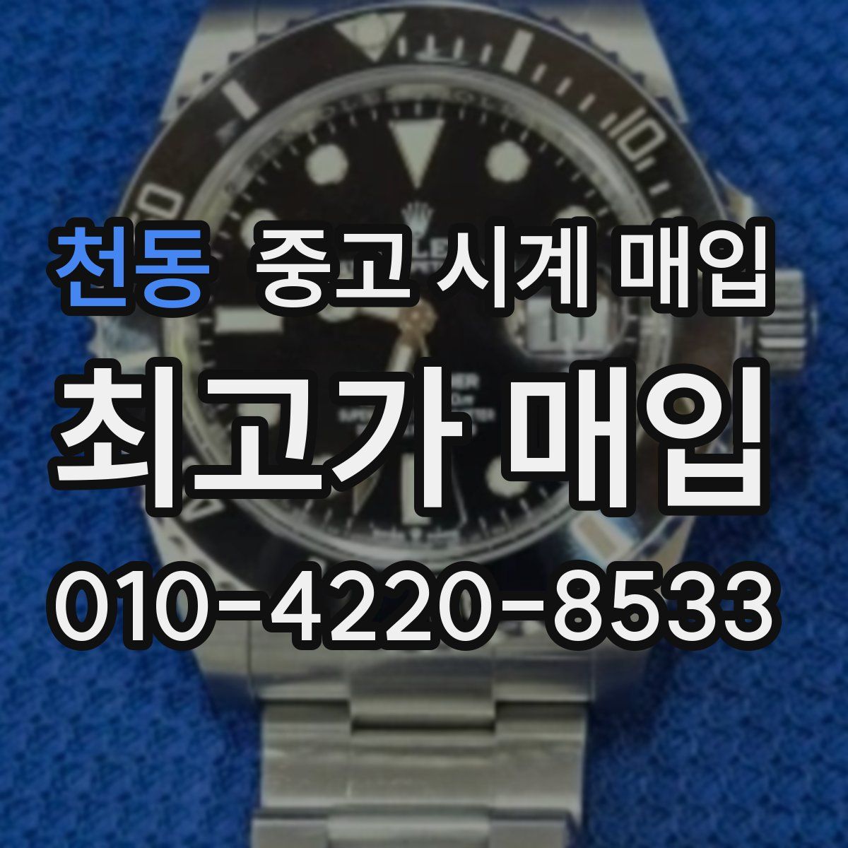 천동 중고 시계 매입