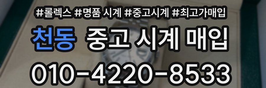 천동 중고 시계 매입