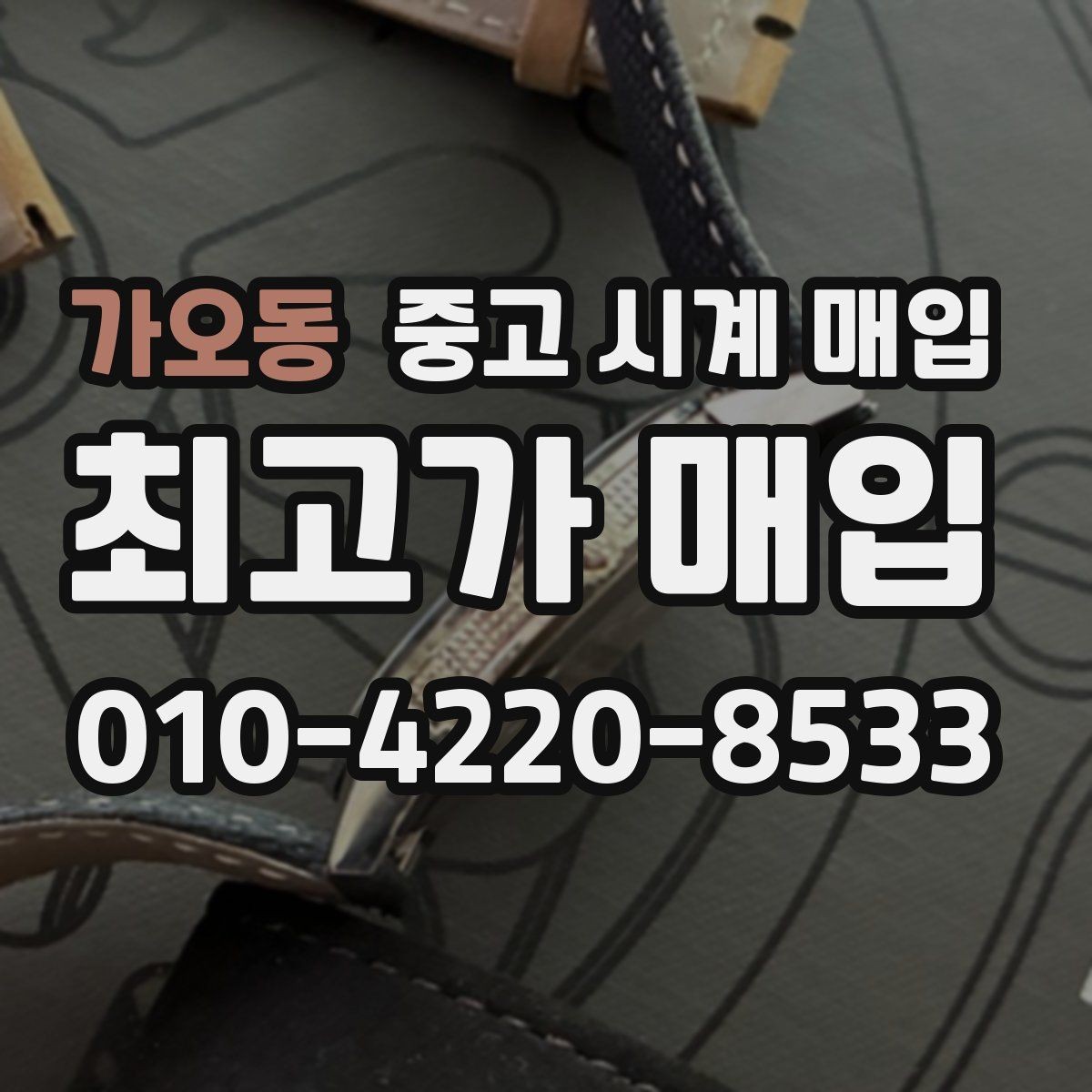 가오동 중고 시계 매입 초침이 멈칫할 때 방문 감정 전 체크