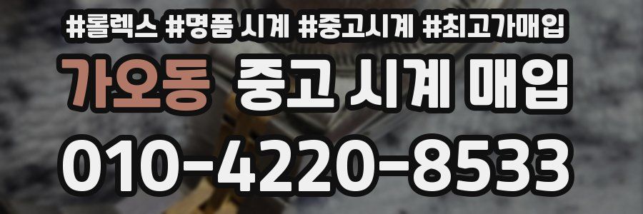 가오동 중고 시계 매입