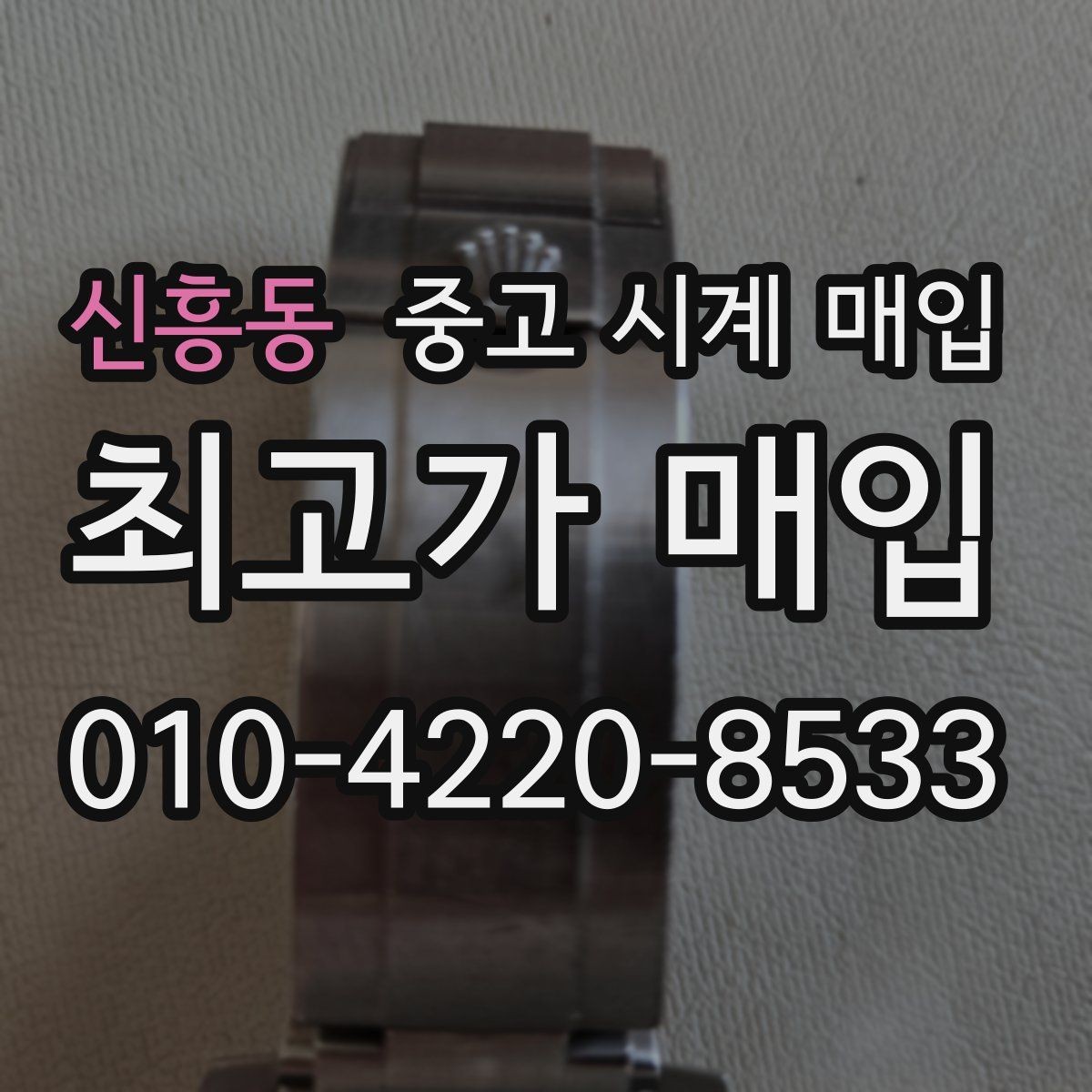 신흥동 중고 시계 매입 인기 모델 시세 흐름을 보는 방법