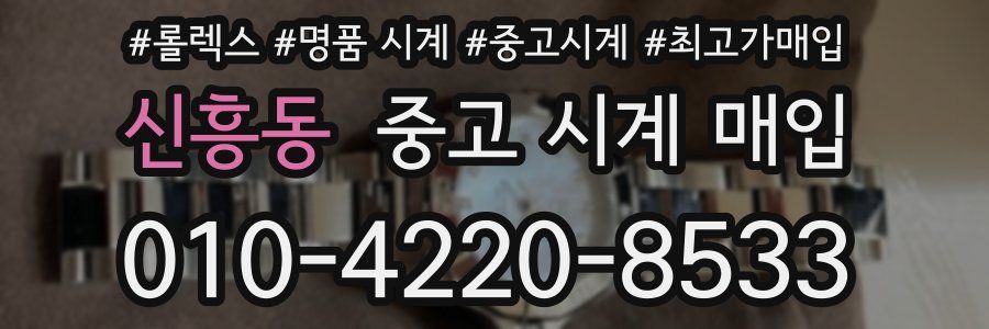신흥동 중고 시계 매입
