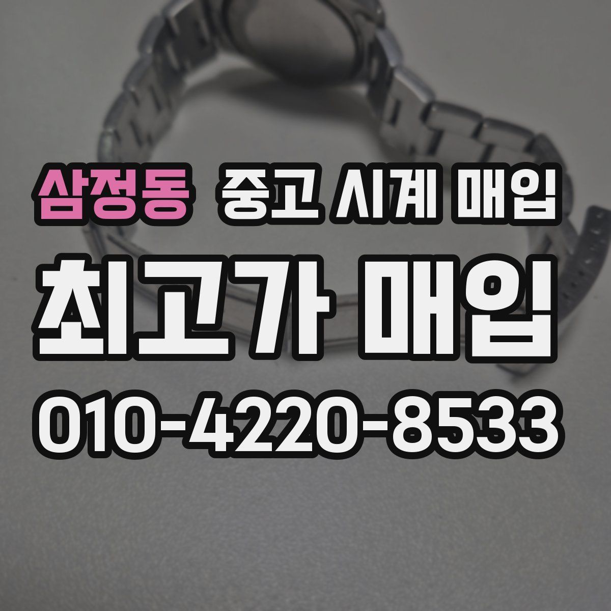 삼정동 중고 시계 매입