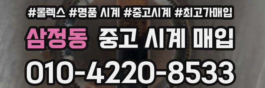 삼정동 중고 시계 매입