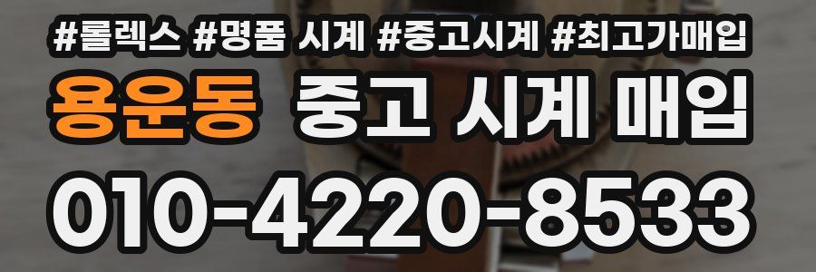 용운동 중고 시계 매입