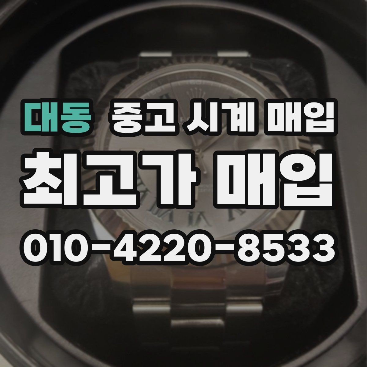 대동 중고 시계 매입 케이스백 각인 상태에 따라 감정 결과가 달라지는 포인트