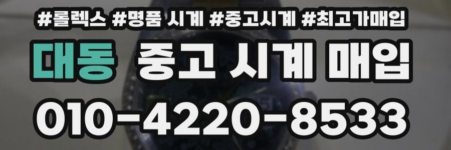 대동 중고 시계 매입