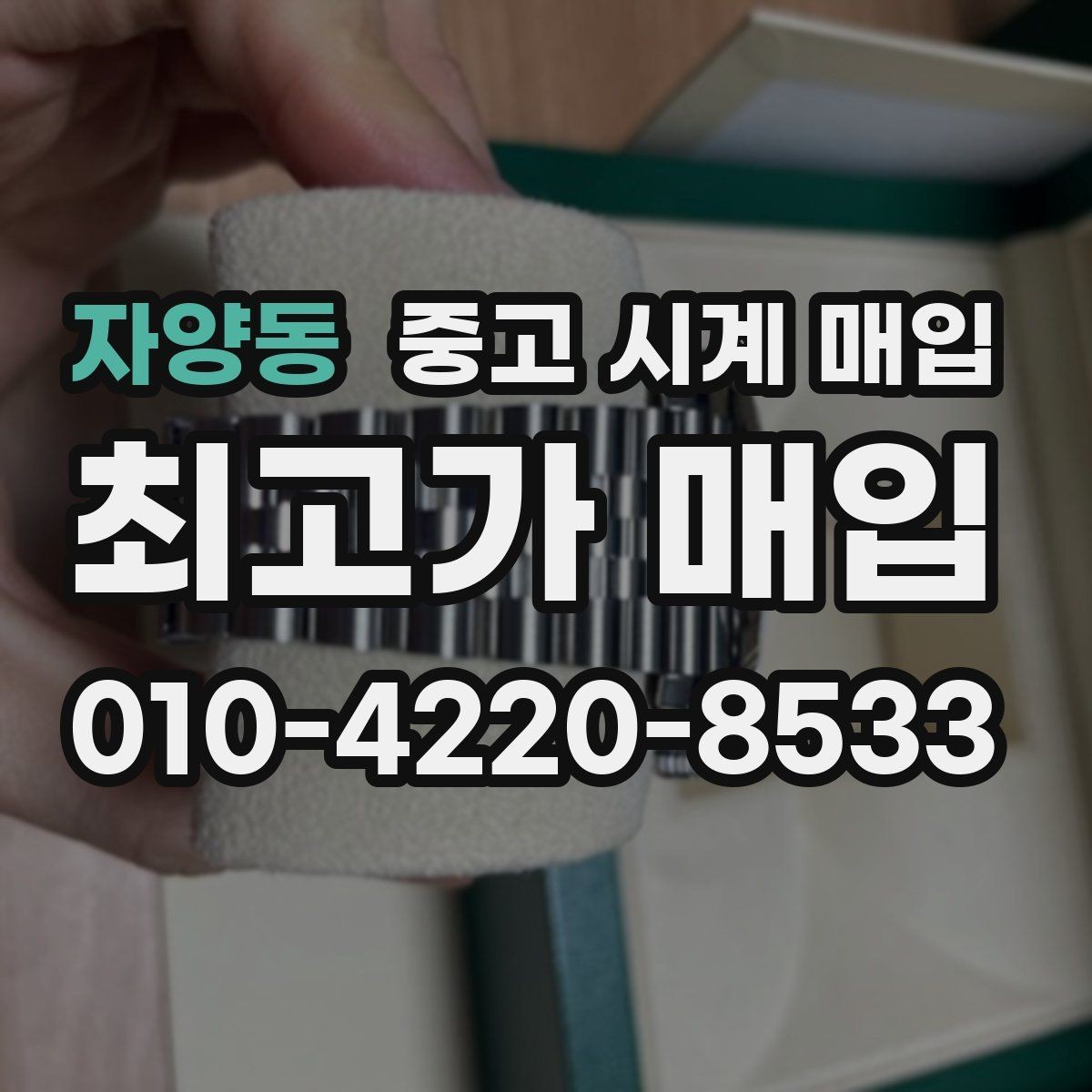 자양동 중고 시계 매입 거래 절차를 깔끔하게 한 번에 정리