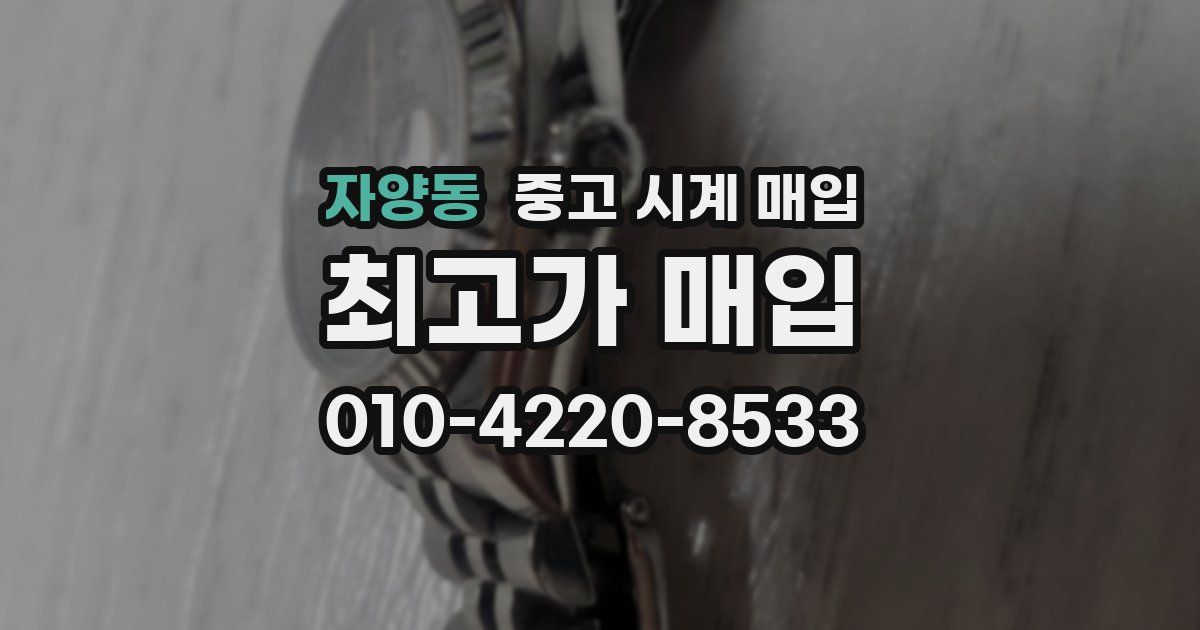 자양동 중고 시계 매입
