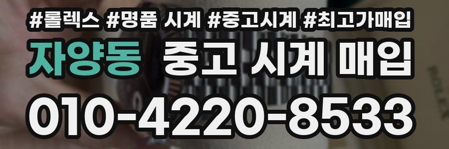 자양동 중고 시계 매입
